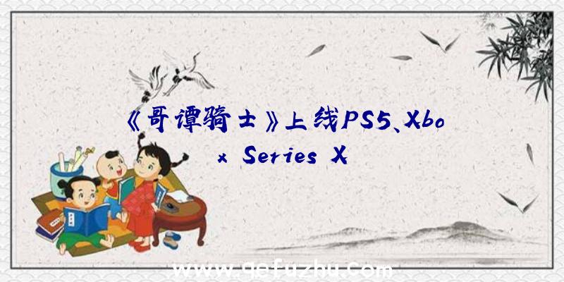 《哥谭骑士》上线PS5、Xbox